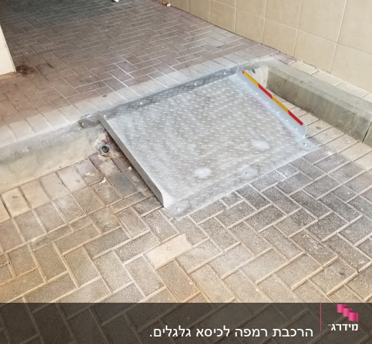 הרכבת רמפה לכיסא גלגלים.